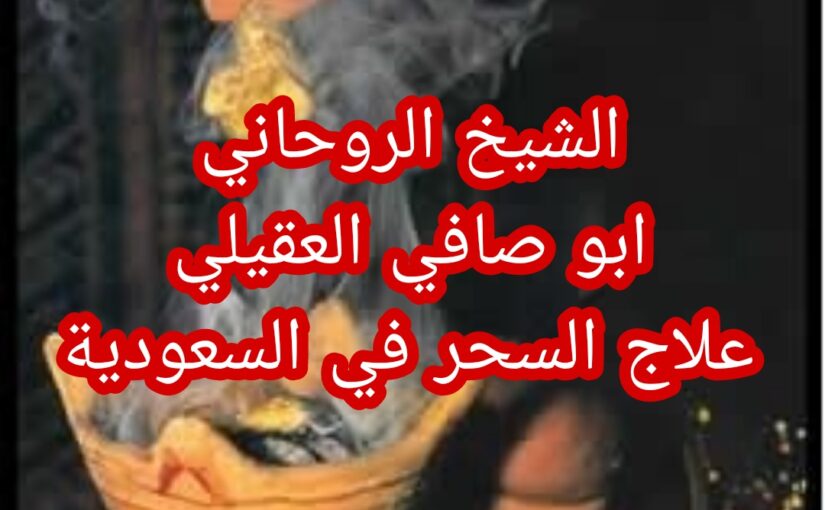 أفضل شيخ روحاني في السعودية علاج السحر