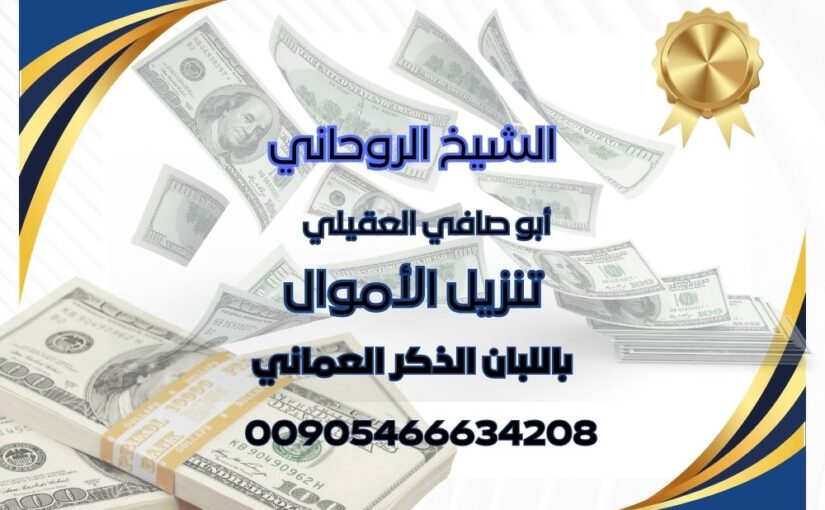 تنزيل الأموال باللبان الذكر شيخ روحاني مضمون