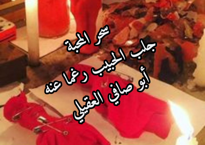 سحر المحبة في السعودية جلب الحبيب رغما عنه